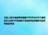 功放上有字母磁带调谐器VCDCDAUX8个插电的怎么和DVD连接我不能很好地连接我不能调整我的声音