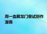 周一血腥龙门尝试创作漫画
