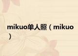 mikuo单人照（mikuo）