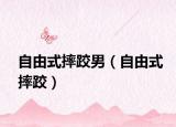 自由式摔跤男（自由式摔跤）
