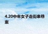 4.20中牟女子走街串巷案