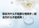 起名为什么不能跟父母同字（起名为什么不能用禹）