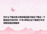 为什么下载永恒之塔安装后就不能玩了跳出一个框说找不到d3dx  9 38.dll所以这个程序打不开重新安装应用程序