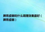 脾胃虚弱吃什么调理效果最好（脾胃虚弱）