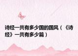 诗经一共有多少国的国风（《诗经》一共有多少篇）