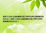 指环王1为什么到处都看不到了PPTV,PPS,暴风都没有为什么?（指环王1为什么到处都看不到了PPTV,PPS,暴风都没有为什么?）