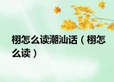 栩怎么读潮汕话（栩怎么读）