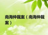 南海仲裁案（南海仲裁案）