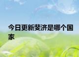 今日更新斐济是哪个国家