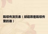 甄嬛传演员表（胡蕴蓉是甄嬛传里的谁）