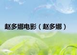 赵多娜电影（赵多娜）