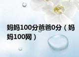 妈妈100分爸爸0分（妈妈100网）