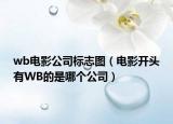 wb电影公司标志图（电影开头有WB的是哪个公司）