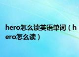 hero怎么读英语单词（hero怎么读）