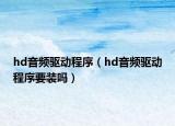 hd音频驱动程序（hd音频驱动程序要装吗）