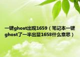 一键ghost出现1659（笔记本一键ghost了一半出显1658什么意思）