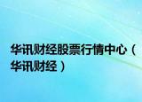 华讯财经股票行情中心（华讯财经）