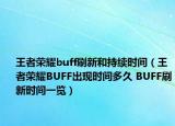 王者荣耀buff刷新和持续时间（王者荣耀BUFF出现时间多久 BUFF刷新时间一览）