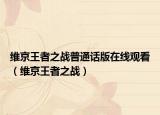 维京王者之战普通话版在线观看（维京王者之战）