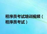 程序员考试培训视频（程序员考试）