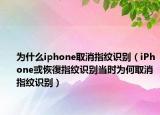 为什么iphone取消指纹识别（iPhone或恢復指纹识别当时为何取消指纹识别）