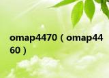 omap4470（omap4460）