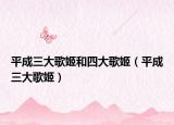 平成三大歌姬和四大歌姬（平成三大歌姬）
