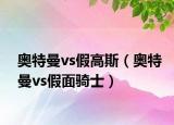 奥特曼vs假高斯（奥特曼vs假面骑士）