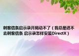 刺客信条启示录开局动不了（我总是进不去刺客信条 启示录怎样安装DirectX）
