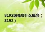 8192级亮度什么概念（8192）
