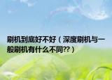 刷机到底好不好（深度刷机与一般刷机有什么不同??）