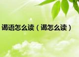 谒语怎么读（谒怎么读）