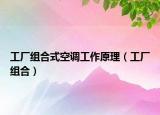 工厂组合式空调工作原理（工厂组合）