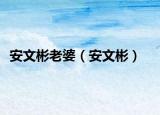 安文彬老婆（安文彬）