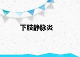 下肢静脉炎