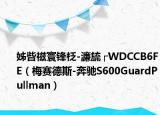 姊呰禌寰锋柉-濂旈┌WDCCB6FE（梅赛德斯-奔驰S600GuardPullman）