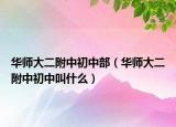 华师大二附中初中部（华师大二附中初中叫什么）