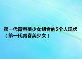 第一代青春美少女组合的5个人现状（第一代青春美少女）