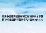 非凡中国体育控股有限公司和李宁（李麒麟 李宁集团执行董事非凡中国体育CEO）
