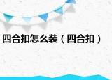 四合扣怎么装（四合扣）