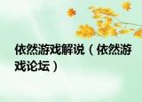依然游戏解说（依然游戏论坛）