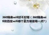 360随身wifi好不好用（360随身wifi和百度wifi哪个更方便使用一点?）