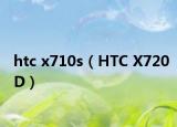 htc x710s（HTC X720D）