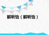 解昕怡（解昕怡）