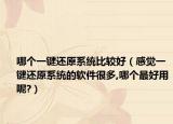 哪个一键还原系统比较好（感觉一键还原系统的软件很多,哪个最好用呢?）