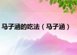 马子涵的吃法（马子涵）