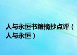 人与永恒书籍摘抄点评（人与永恒）