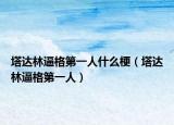 塔达林逼格第一人什么梗（塔达林逼格第一人）