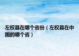 左权县在哪个省份（左权县在中国的哪个省）