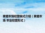 家庭农场经营模式介绍（家庭农场 农业经营形式）